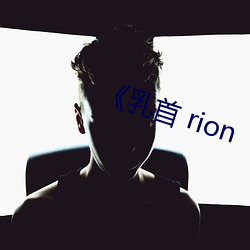 《乳首 rion