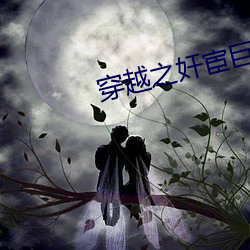 穿越之奸宦巨星