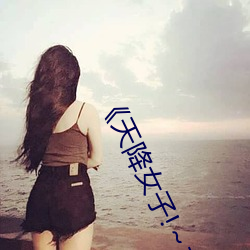 《天(tiān)降(jiàng)女子(zi)!～女孩子(zi)从2楼…掉了下来(lái)》完整版在线寓目