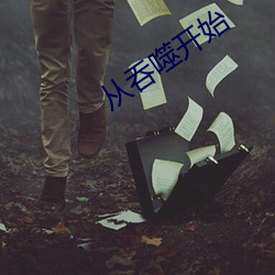 从吞噬开始
