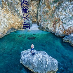 亚太影院 （沙沙）