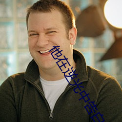 他在逆光中告白全集在线观