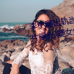 李小璐出轨当众解下三角内裤照片曝光 疑女生阴体被男生捅3
