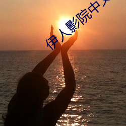 伊人影院(yun)中文字幕