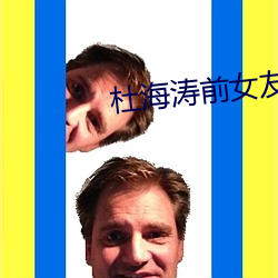杜海涛(濤)前女友(友)