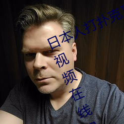 日本人打撲克又痛又叫全集高清正版視頻在線觀看