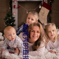有黄(huáng)秀的直播