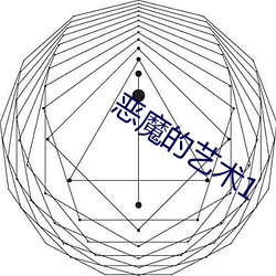 恶魔的艺(藝)术1