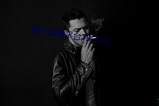 国外直播平台TIKTOK
