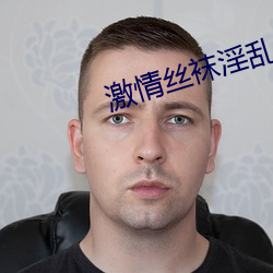 激情丝袜(襪)淫(淫)乱