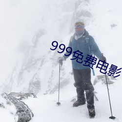 999免(免)费(費)电(電)影