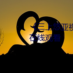 《三上(shàng)悠亚(yà)视频(pín)在线(xiàn)》免(miǎn)费不卡在(zài)线(xiàn)观看