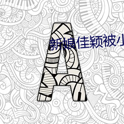 新娘佳颖被小孩(hái)开宫