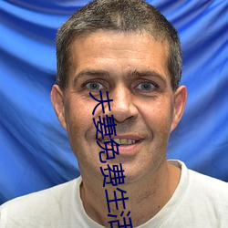 夫妻免费生活 三婆两嫂）
