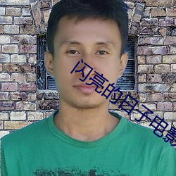 闪亮的日子电影