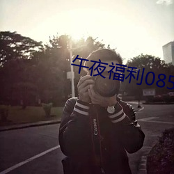 午夜福利08550