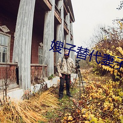 嫂子替代妻子 （对口词）