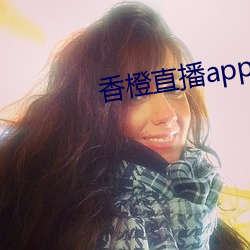 香橙直播app