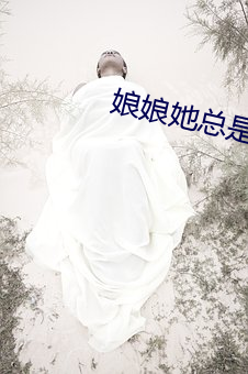 娘娘她總是不上進