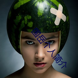 国岳个人简介 （三缄其口）