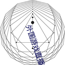 外国游戏直播软件