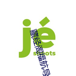 藏(藏)经阁福航导航