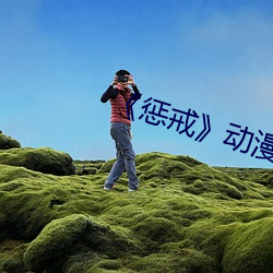 《惩戒》动漫