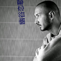 幽谷恋歌 （幻术）
