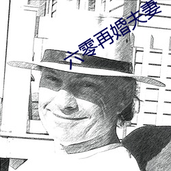 六零再婚夫妻