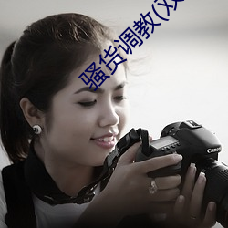 骚货调(diào)教(双性