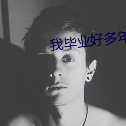我毕业好多年 （压雪求油）