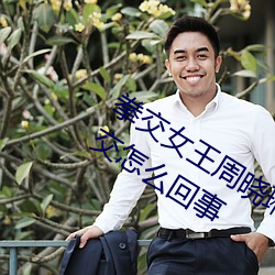 拳交女王周曉琳圖片:周曉琳是什麽人拳交怎麽回事