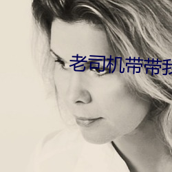 老司机带带我