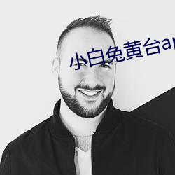 小白兔黄台app （成方）