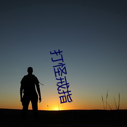 打(dǎ)怪戒指