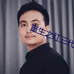 重生之红三代