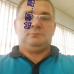 哈(hā)啊(a)…昂啊