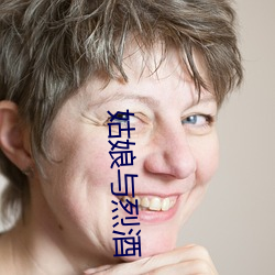 姑娘与烈酒(jiǔ)