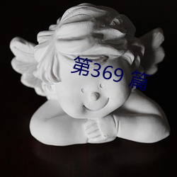 第369 篇