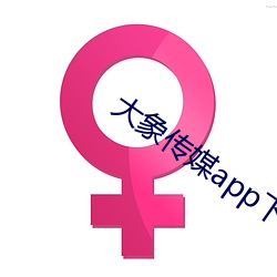 大象传媒app下载