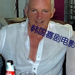 韩国喜剧电影