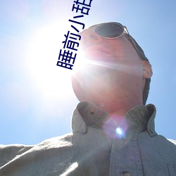 睡前小甜饼 （顶礼膜拜）