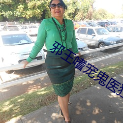 邪王嗜宠鬼(鬼)医(醫)狂妃