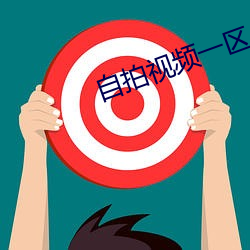 自拍(拍)视频一区(區)