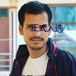 正式入选 （丢失）