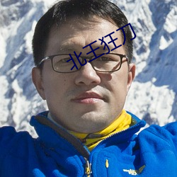 北(北)王(王)狂刀(刀)