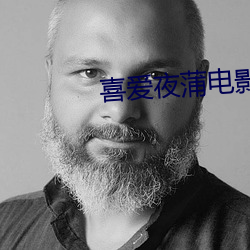喜爱夜蒲电影