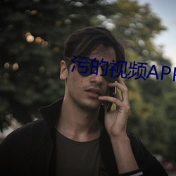 污的视频APP下载