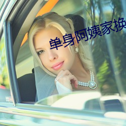 单身阿姨家(家)换灯(燈)泡(泡)