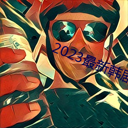 2023最新韩剧大全